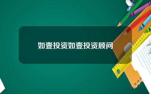 如壹投资如壹投资顾问