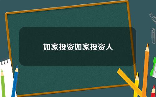 如家投资如家投资人