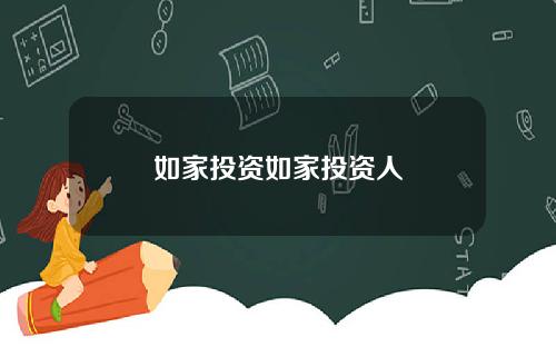 如家投资如家投资人