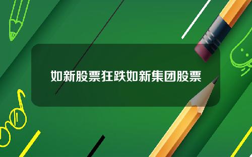 如新股票狂跌如新集团股票