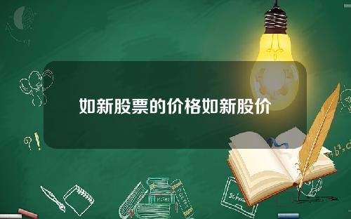 如新股票的价格如新股价
