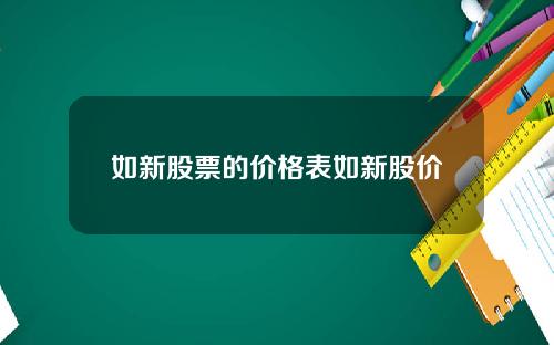 如新股票的价格表如新股价