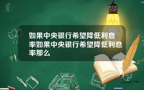 如果中央银行希望降低利息率如果中央银行希望降低利息率那么