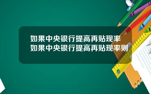 如果中央银行提高再贴现率如果中央银行提高再贴现率则