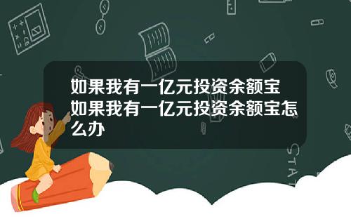 如果我有一亿元投资余额宝如果我有一亿元投资余额宝怎么办