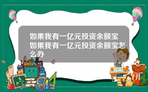 如果我有一亿元投资余额宝如果我有一亿元投资余额宝怎么办