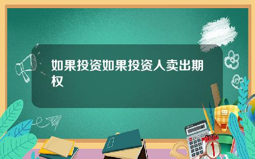 如果投资如果投资人卖出期权