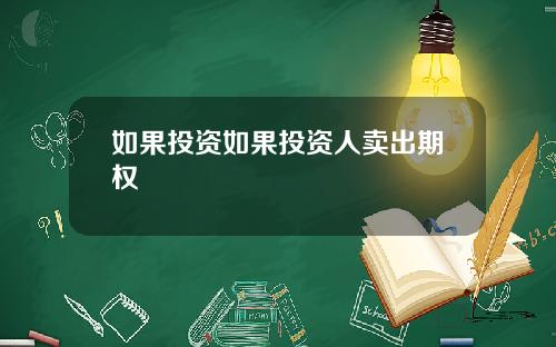 如果投资如果投资人卖出期权