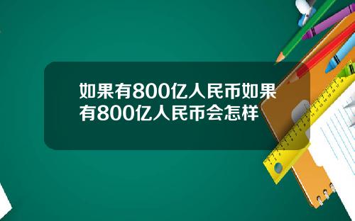 如果有800亿人民币如果有800亿人民币会怎样