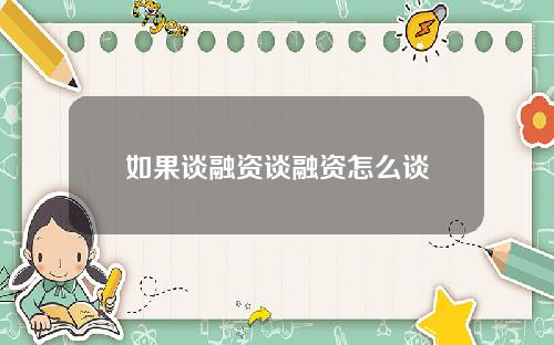 如果谈融资谈融资怎么谈