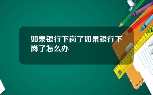 如果银行下岗了如果银行下岗了怎么办