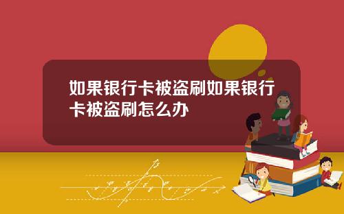如果银行卡被盗刷如果银行卡被盗刷怎么办