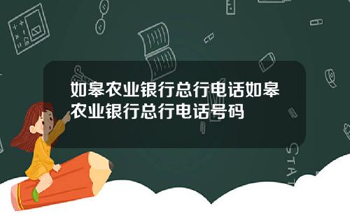 如皋农业银行总行电话如皋农业银行总行电话号码