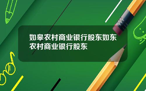 如皋农村商业银行股东如东农村商业银行股东