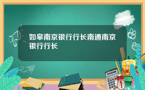 如皋南京银行行长南通南京银行行长
