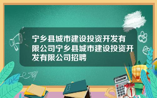 宁乡县城市建设投资开发有限公司宁乡县城市建设投资开发有限公司招聘