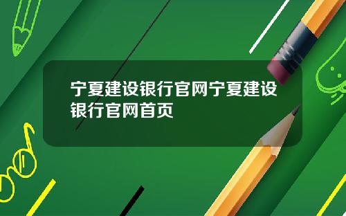 宁夏建设银行官网宁夏建设银行官网首页
