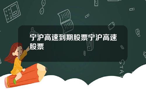 宁沪高速到期股票宁沪高速股票