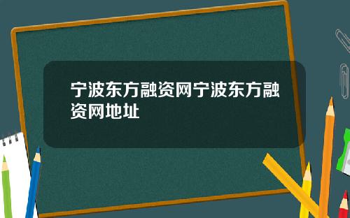 宁波东方融资网宁波东方融资网地址