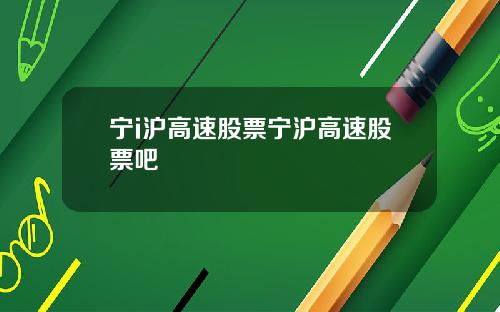 宁i沪高速股票宁沪高速股票吧