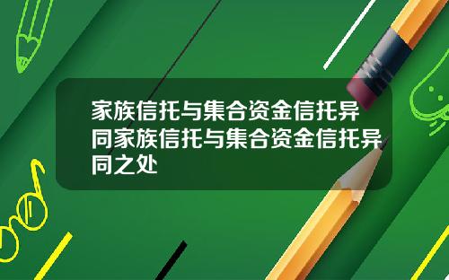 家族信托与集合资金信托异同家族信托与集合资金信托异同之处