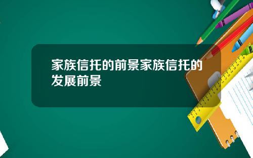 家族信托的前景家族信托的发展前景