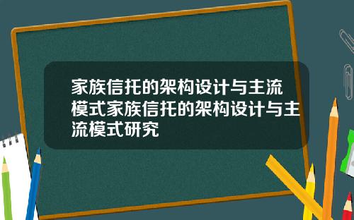 家族信托的架构设计与主流模式家族信托的架构设计与主流模式研究
