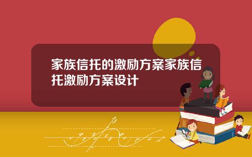 家族信托的激励方案家族信托激励方案设计