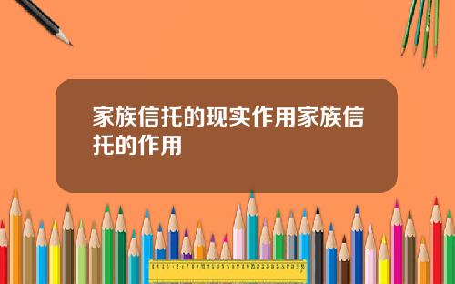 家族信托的现实作用家族信托的作用