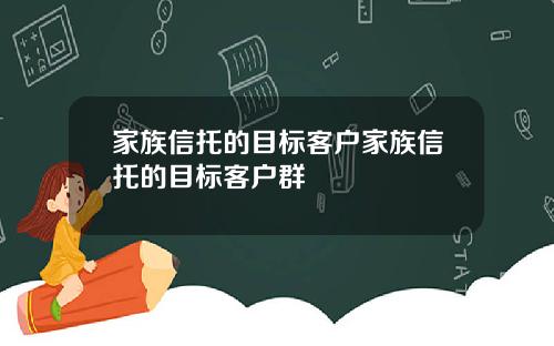 家族信托的目标客户家族信托的目标客户群