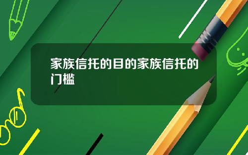 家族信托的目的家族信托的门槛