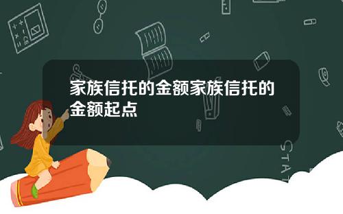 家族信托的金额家族信托的金额起点