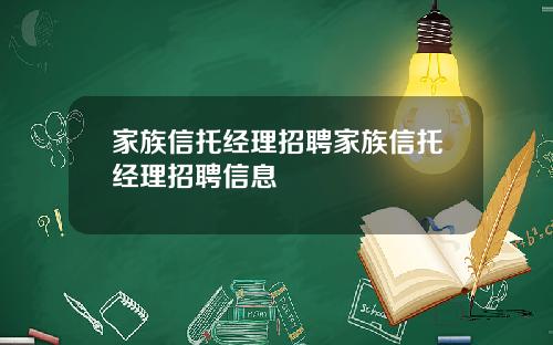 家族信托经理招聘家族信托经理招聘信息