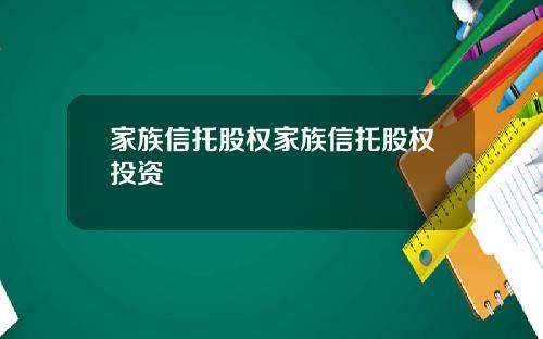 家族信托股权家族信托股权投资