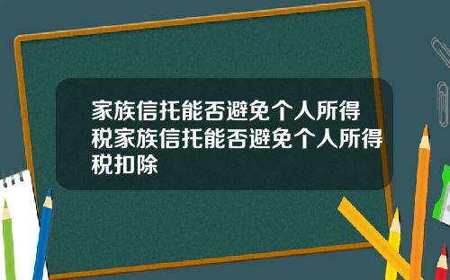 家族信托能否避免个人所得税家族信托能否避免个人所得税扣除