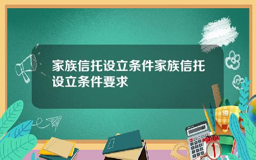 家族信托设立条件家族信托设立条件要求