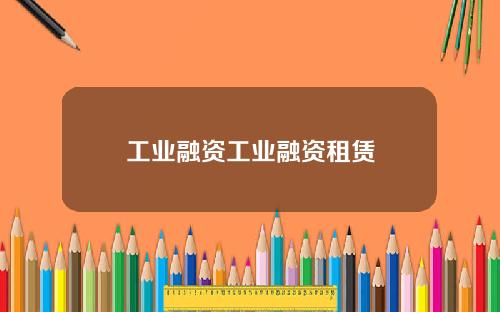 工业融资工业融资租赁