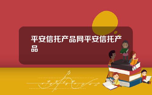 平安信托产品网平安信托产品