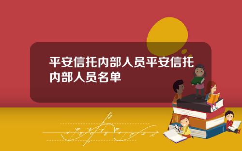 平安信托内部人员平安信托内部人员名单