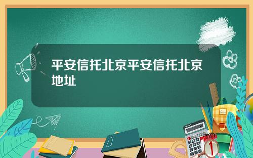 平安信托北京平安信托北京地址