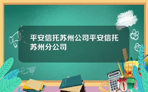 平安信托苏州公司平安信托苏州分公司