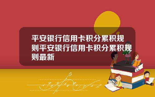 平安银行信用卡积分累积规则平安银行信用卡积分累积规则最新