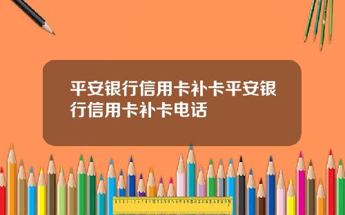平安银行信用卡补卡平安银行信用卡补卡电话