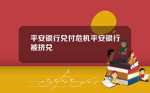 平安银行兑付危机平安银行被挤兑