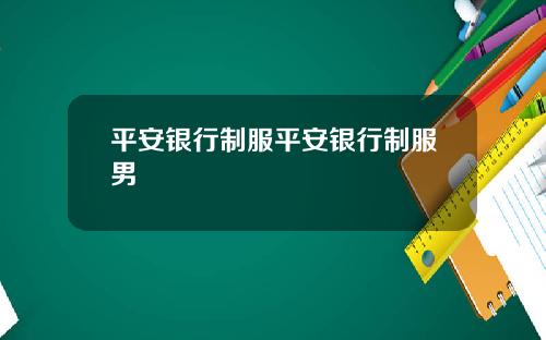 平安银行制服平安银行制服男