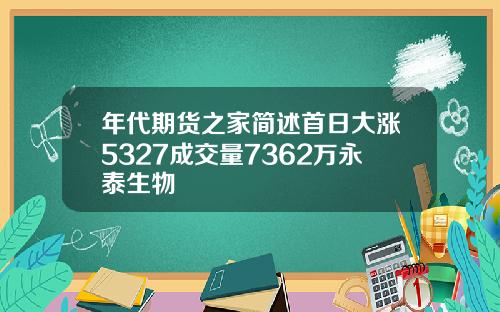 年代期货之家简述首日大涨5327成交量7362万永泰生物