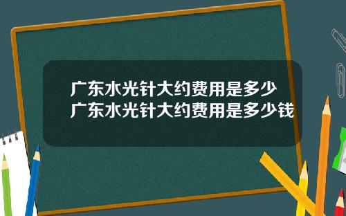 广东水光针大约费用是多少广东水光针大约费用是多少钱