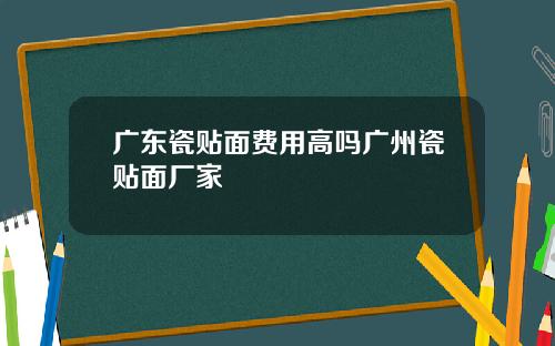 广东瓷贴面费用高吗广州瓷贴面厂家