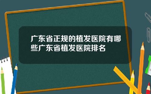 广东省正规的植发医院有哪些广东省植发医院排名
