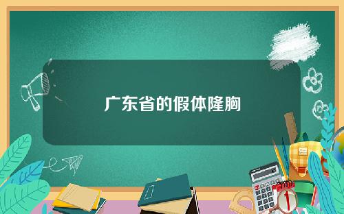 广东省的假体隆胸